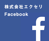 株式会社エクセリFacebookページ