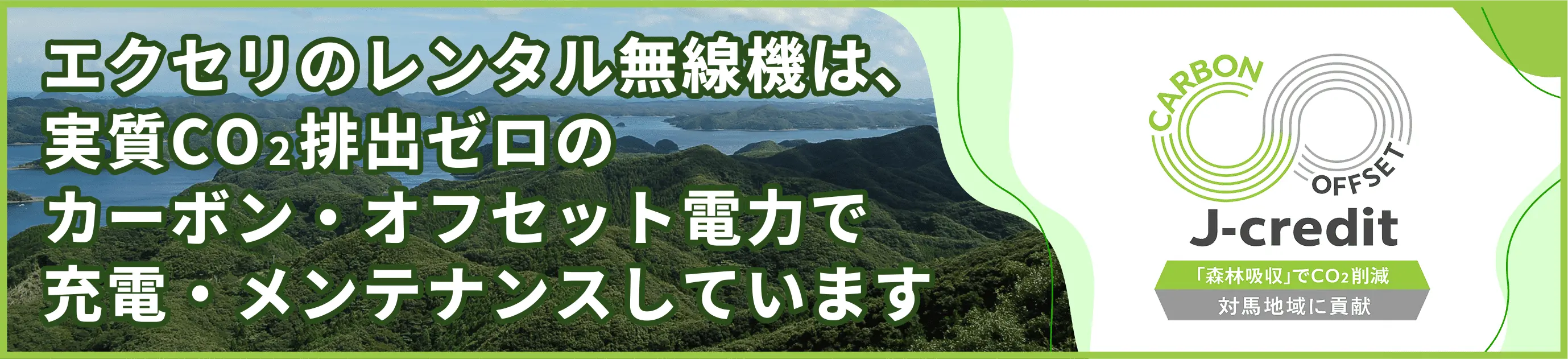 カーボン・オフセットへの取り組み