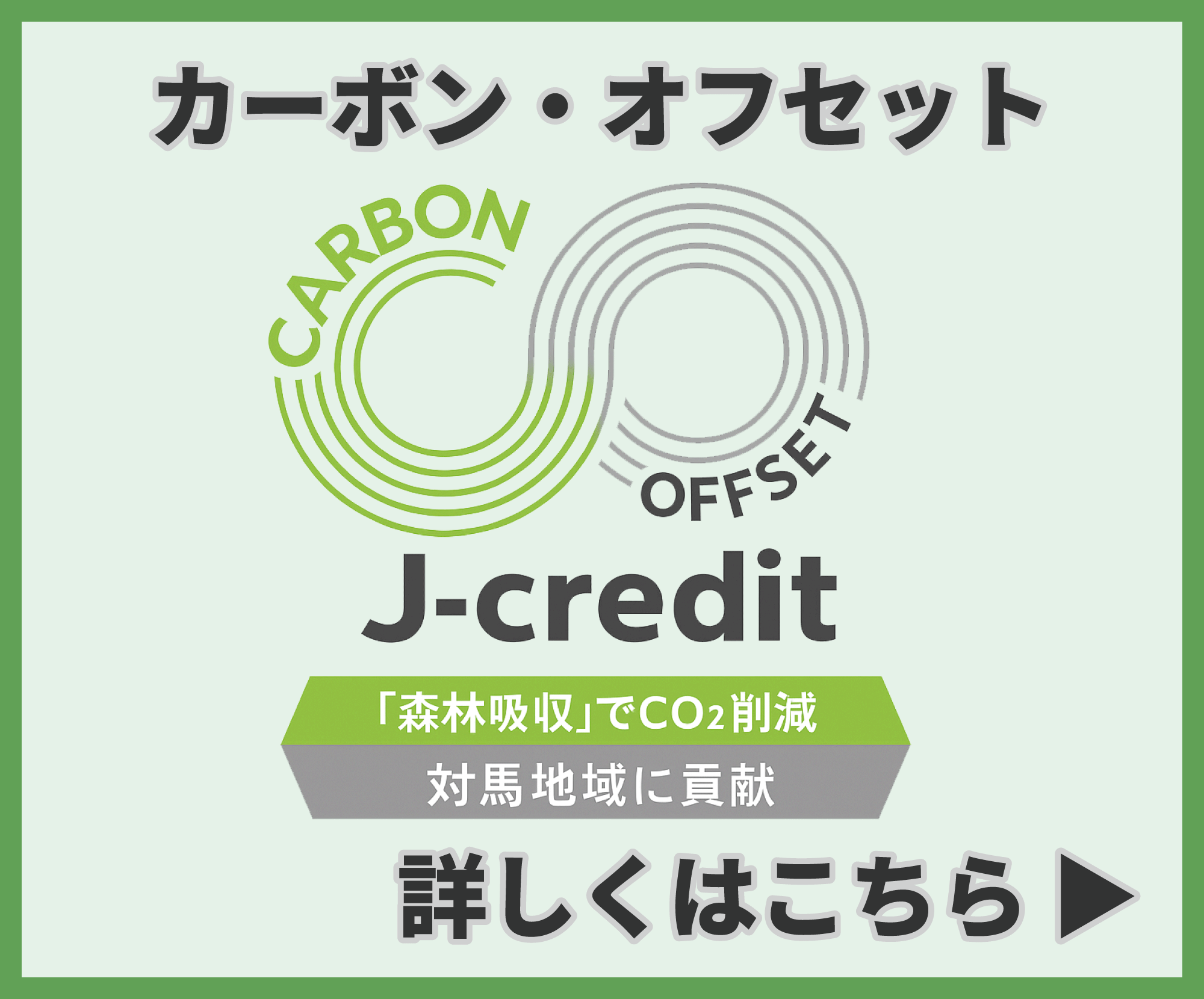 カーボン・オフセット