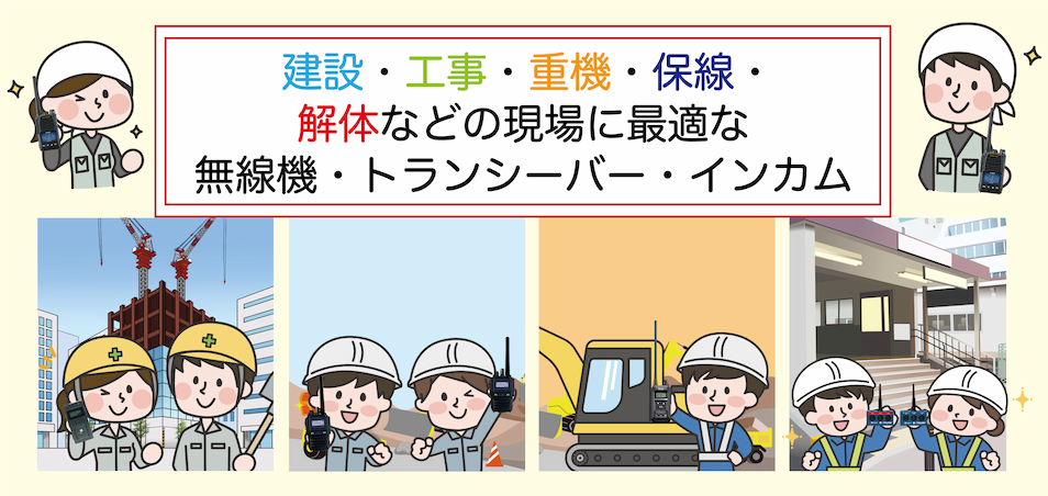 建設・工事・重機・保線・解体などで使える業務用無線機・トランシーバー・インカムをご提案いたします