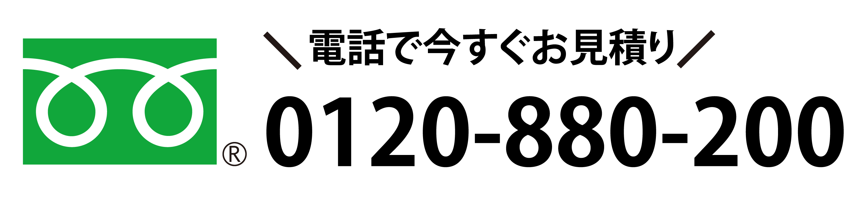 フリーダイアル