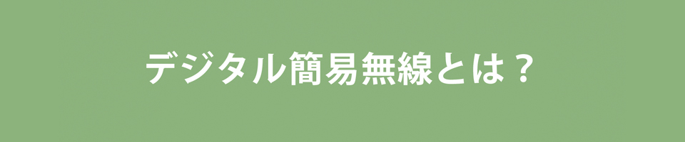 免許局と登録局の違い