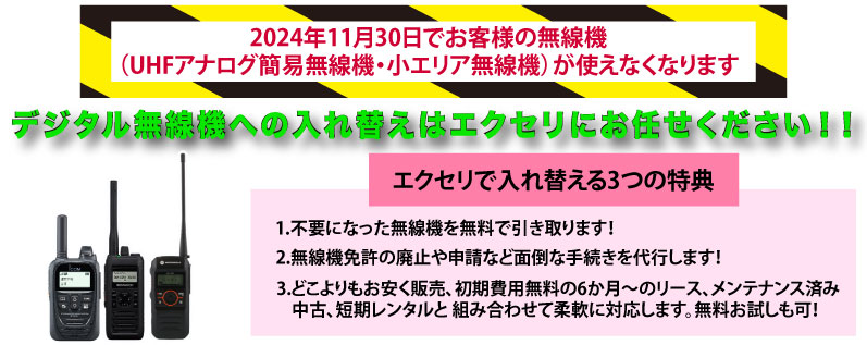 アナログ簡易無線のデジタル化