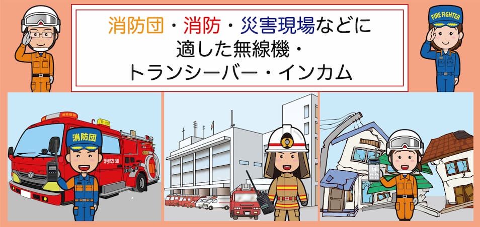 消防団・消防・災害現場などに適した無線機・トランシーバー・インカムをご提案いたします