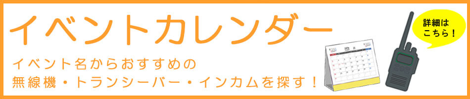 イベントカレンダーからイベント名で探すおすすめの無線機・トランシーバー・インカムレンタル