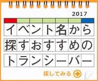 イベント名からおすすめの無線機・トランシーバー・インカムを探す