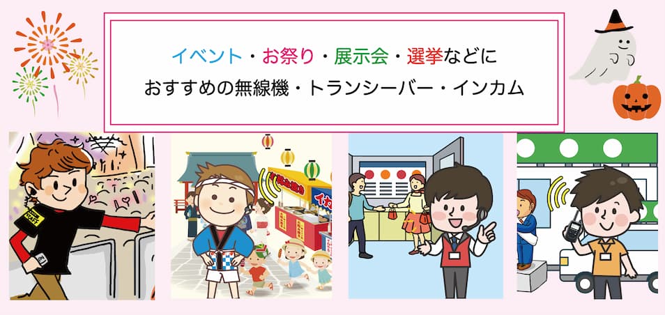 イベント・お祭り・展示会・選挙などにおすすめの無線機・トランシーバー・インカムをご提案いたします