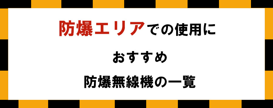 防爆エリアで使える業務用無線機・トランシーバー・インカムをご提案いたします