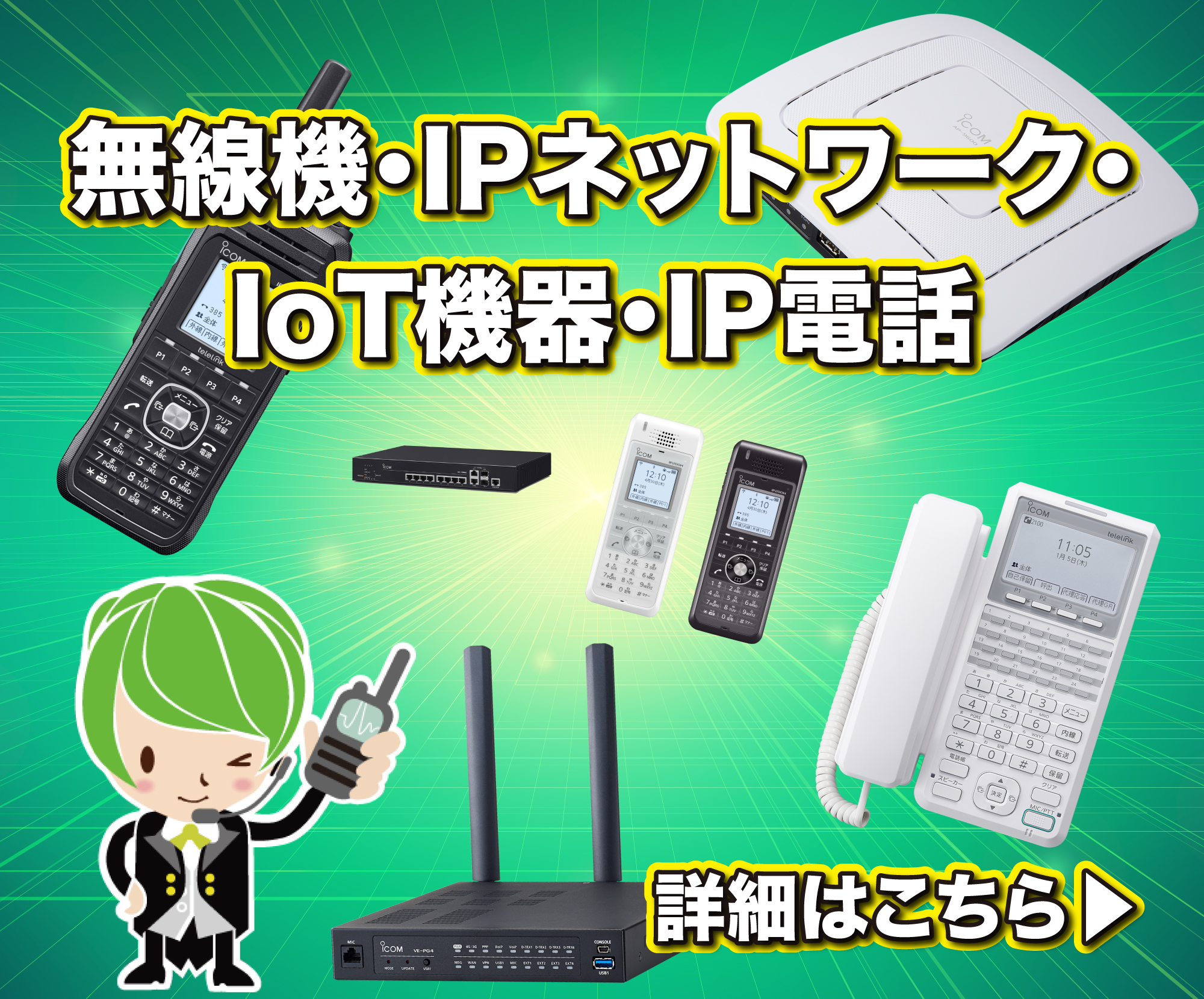 無線機、IPネットワーク、IoT機器、IP電話