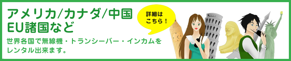 海外で使用できる無線機・トランシーバー・インカムのレンタル
