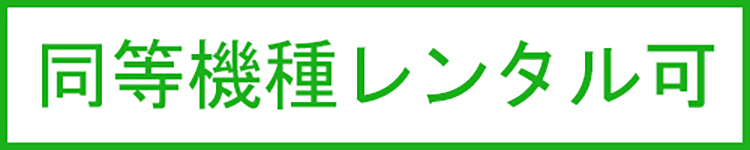 同等機種レンタル可