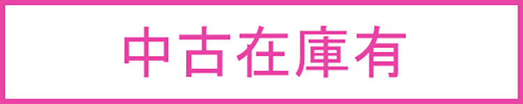 中古在庫有