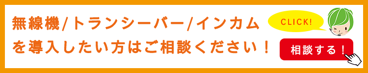 無線機・トランシーバー・インカムをリースまたはレンタルで導入したい方へ
