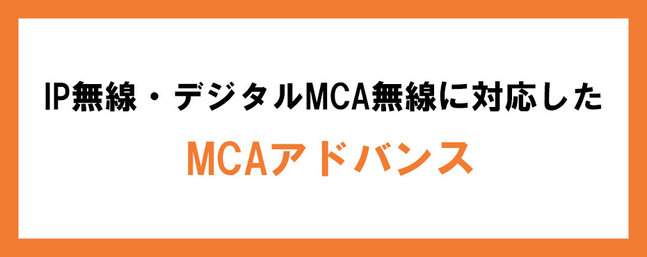 MCAアドバンスで使える業務用無線機・トランシーバー・インカムをご提案いたします