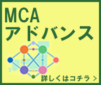 MCAアドバンス