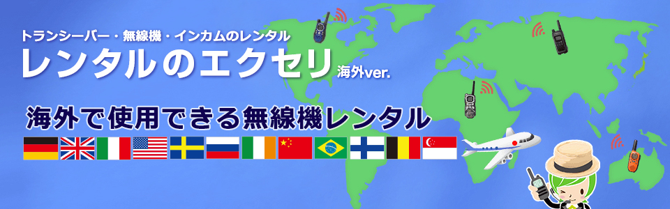 海外で使える業務用無線機・トランシーバー・インカムをご提案いたします