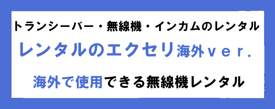 海外で使える業務用無線機・トランシーバー・インカムをご提案いたします