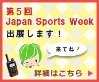 第5回 Japan Sports Weekにエクセリ出展します