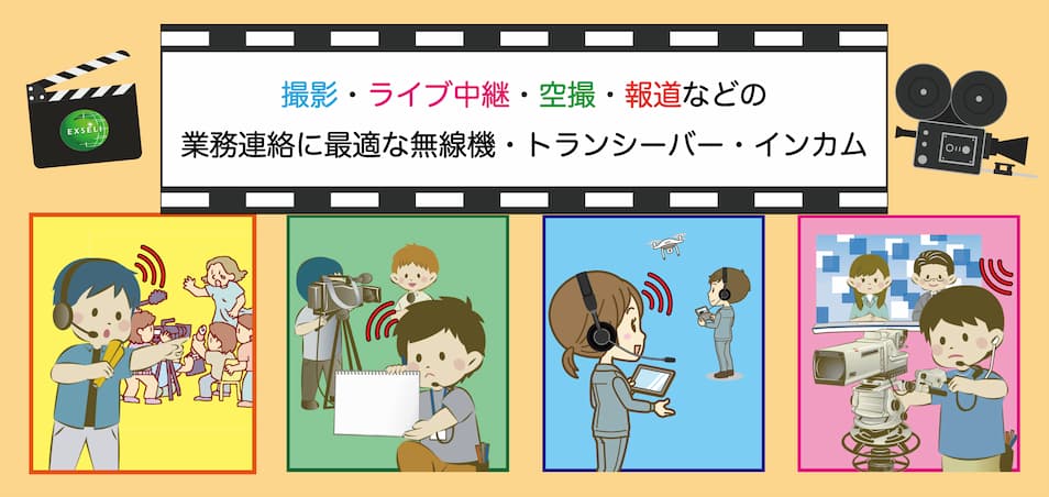 撮影・ライブ中継・空撮・報道などの業務連絡に最適な無線機・トランシーバー・インカムをご提案いたします