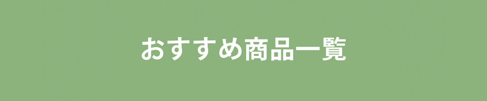 おすすめ商品ランキング