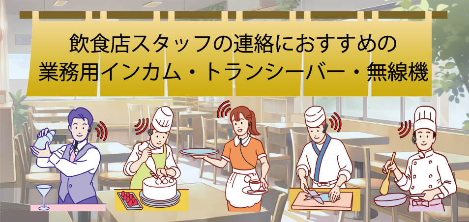 飲食店スタッフの連絡におすすめの業務用インカム・トランシーバー・無線機をご提案いたします