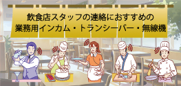 飲食店スタッフの連絡におすすめの業務用インカム・トランシーバー・無線機をご提案いたします