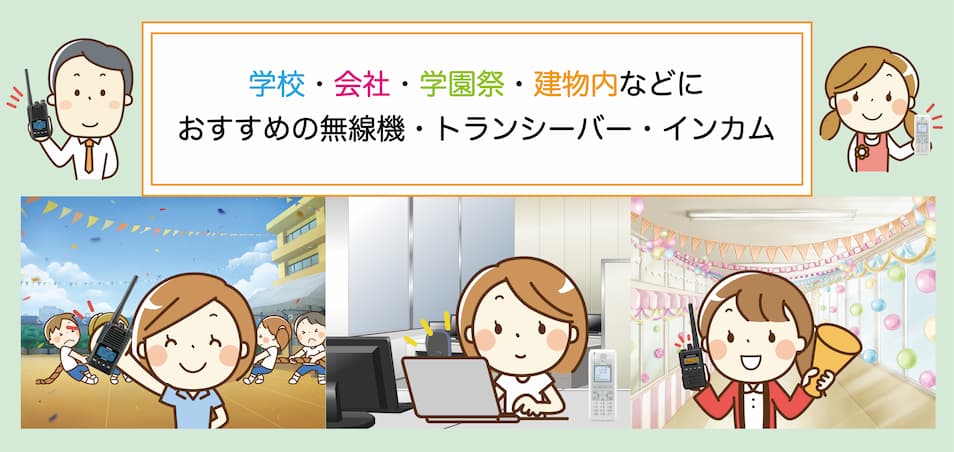 学校・会社・学園祭、建物内などにおすすめの無線機・トランシーバー・インカムをご提案いたします