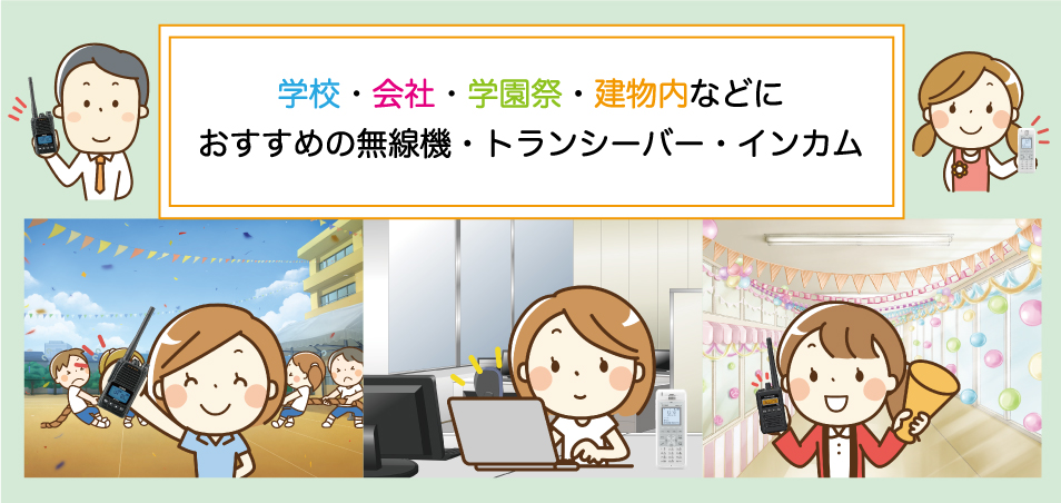 学校・会社・学園祭、建物内などにおすすめの無線機・トランシーバー・インカムをご提案いたします