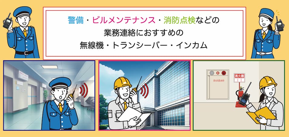 警備・ビルメンテナンス・消防点検などの業務連絡におすすめの無線機・トランシーバー・インカムをご提案いたします