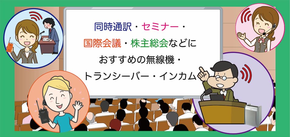 同時通訳・セミナー・国際会議・株主総会などにおすすめの無線機・トランシーバー・インカムをご提案いたします