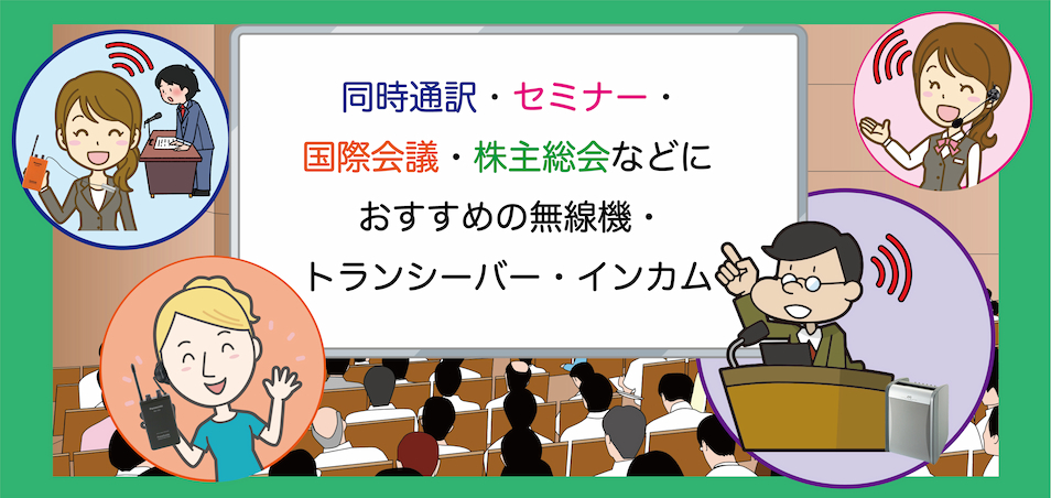 同時通訳・セミナー・国際会議・株主総会などにおすすめの無線機・トランシーバー・インカムをご提案いたします