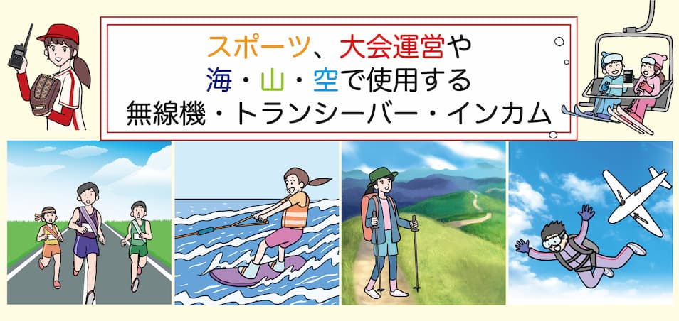 スポーツ、大会運営や海・山・空などで使用する無線機・トランシーバー・インカムをご提案いたします