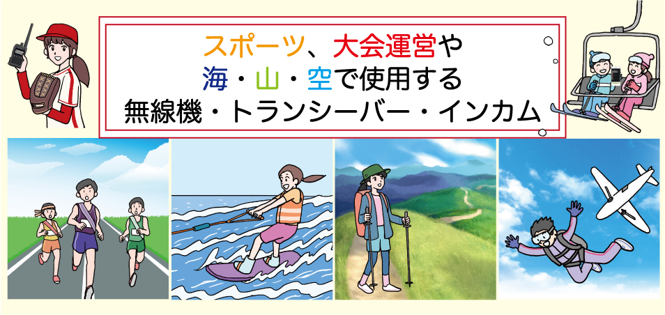スポーツ、大会運営や海・山・空などで使用する無線機・トランシーバー・インカムをご提案いたします
