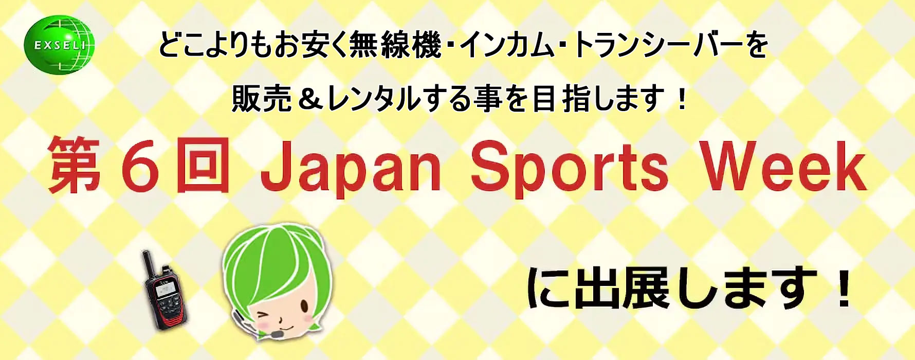 Japan Sports Weekにエクセリも出展します！