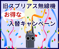旧スプリアス無線機キャンペーン