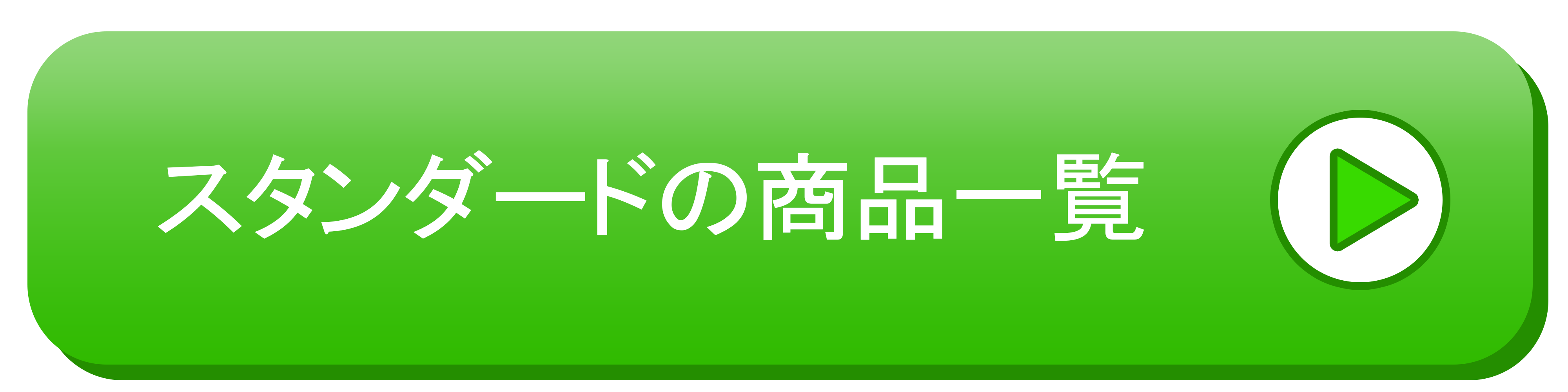 スタンダードの商品一覧