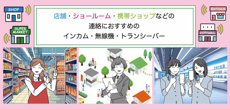 店舗・ショールーム・携帯ショップなどの連絡におすすめのインカム・無線機・トランシーバーをご提案いたします