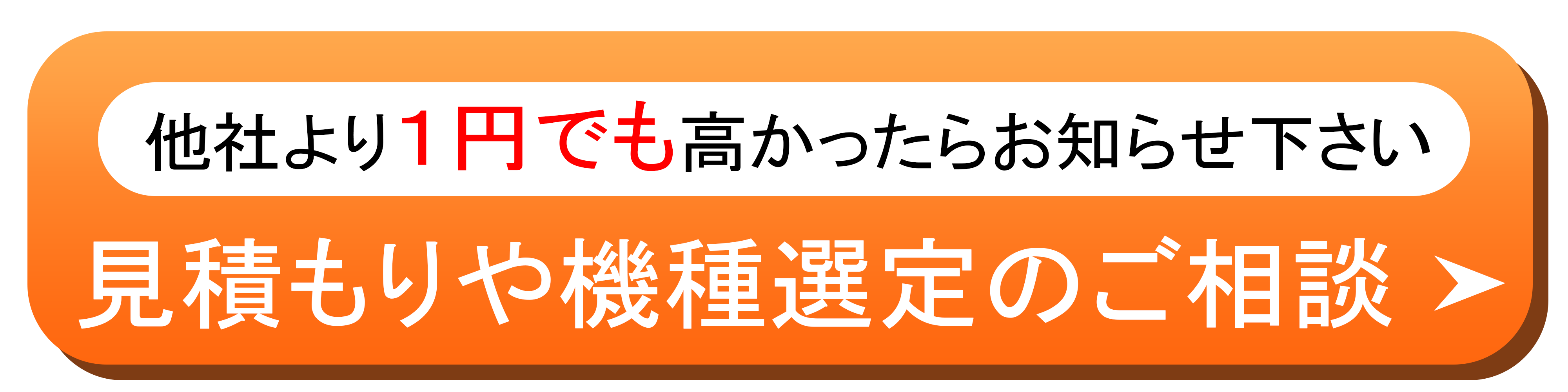 他社より1円でも高かったらお問い合わせください