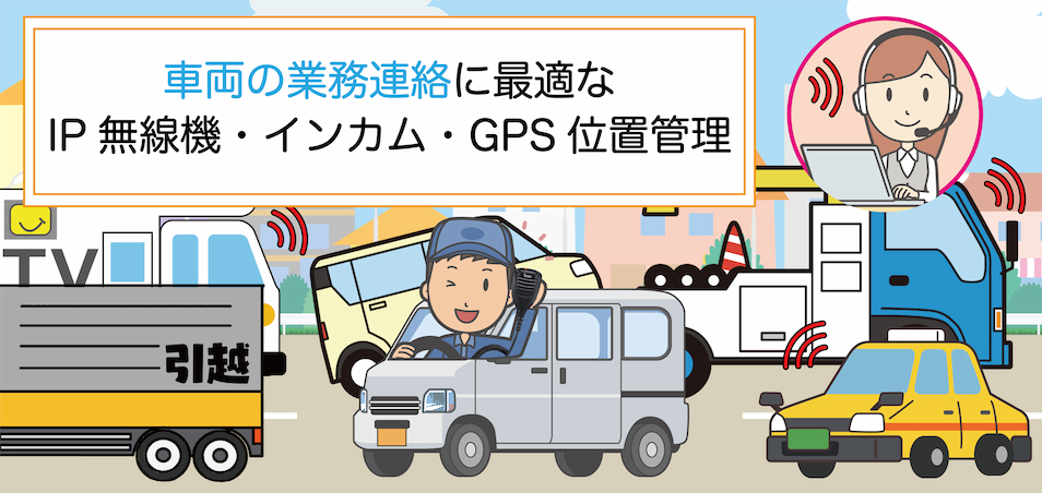 車両の業務連絡で最適な無線機・トランシーバー・インカムをご提案いたします