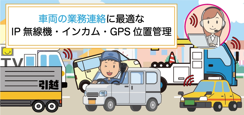 車両の業務連絡で最適な無線機・トランシーバー・インカムをご提案いたします