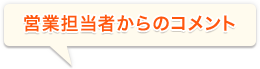 営業者からのコメント