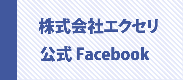 エクセリFacebook