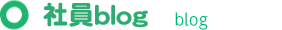 社員ブログ