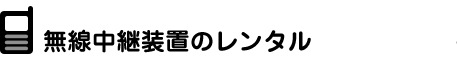 無線中継装置のレンタル