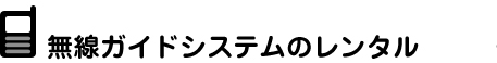 無線ガイドシステムのレンタル