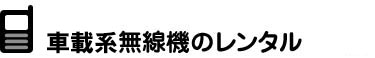 車載系無線機のレンタル