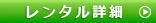 レンタル詳細