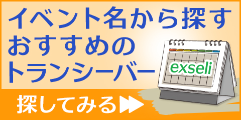 無線機・トランシーバーのレンタル商品をイベントカレンダーで選ぶ