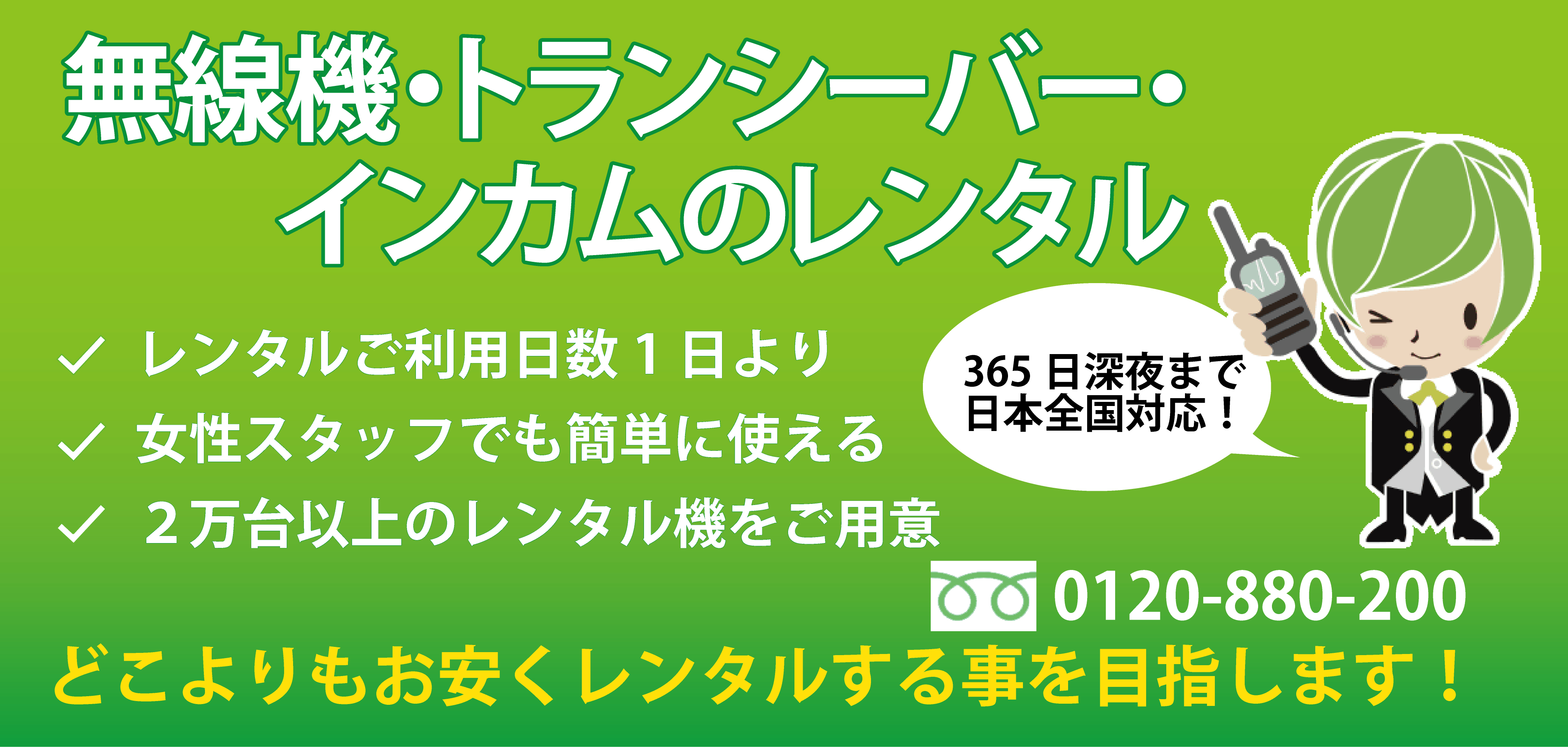 トランシーバー・無線機・インカムのレンタルなら株式会社エクセリへ