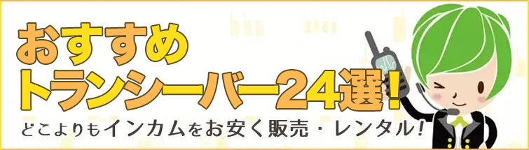 おすすめのトランシーバー最新24選！